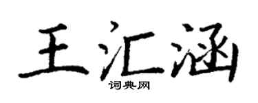 丁謙王匯涵楷書個性簽名怎么寫