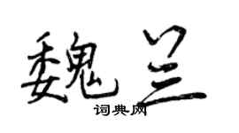 曾慶福魏蘭行書個性簽名怎么寫