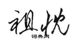 駱恆光祖忱草書個性簽名怎么寫