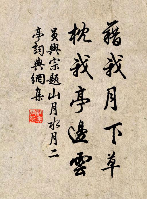 無用物中仍老病,太平時得作閒人 詩詞名句