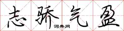 荊霄鵬志驕氣盈行書怎么寫