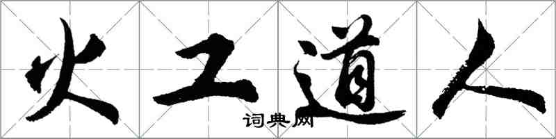 胡問遂火工道人行書怎么寫