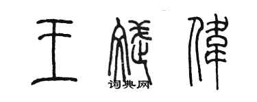 陳墨王斌偉篆書個性簽名怎么寫