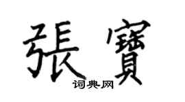 何伯昌張寶楷書個性簽名怎么寫