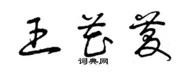 曾慶福王花慶草書個性簽名怎么寫