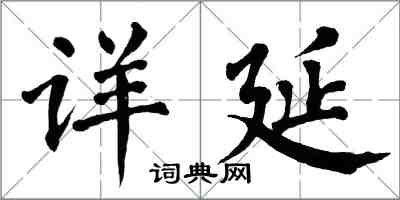 翁闓運詳延楷書怎么寫