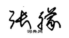 朱錫榮張朦草書個性簽名怎么寫