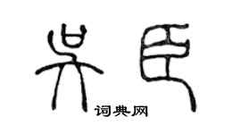 陳聲遠吳臣篆書個性簽名怎么寫