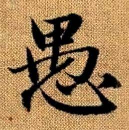 趙孟頫真草千字文中愚的寫法