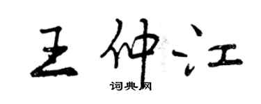 曾慶福王仲江行書個性簽名怎么寫