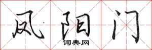田英章鳳陽門行書怎么寫