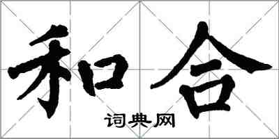 翁闓運和合楷書怎么寫