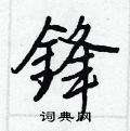 徹草書怎么寫好看_徹硬筆草書書法_徹鋼筆草書字帖