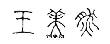 陳聲遠王美然篆書個性簽名怎么寫