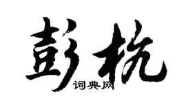 胡問遂彭杭行書個性簽名怎么寫