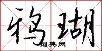 鴉色的意思_鴉色的解釋_國語詞典