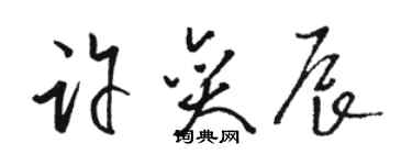 駱恆光許奕辰草書個性簽名怎么寫