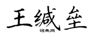 丁謙王緘壘楷書個性簽名怎么寫
