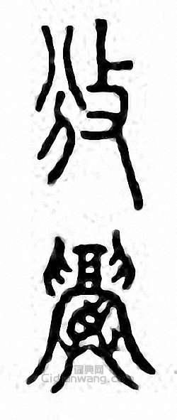 金石大字典的篆刻印章攽　頒