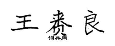 袁強王賚良楷書個性簽名怎么寫