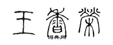 陳聲遠王香榮篆書個性簽名怎么寫