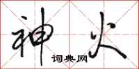 駱恆光神火行書怎么寫