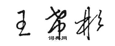 駱恆光王希彬草書個性簽名怎么寫