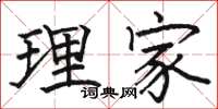駱恆光理家楷書怎么寫
