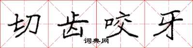 袁強切齒咬牙楷書怎么寫
