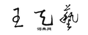 駱恆光王天藝草書個性簽名怎么寫