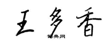 王正良王多香行書個性簽名怎么寫