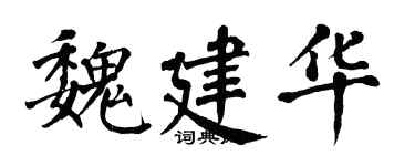 翁闓運魏建華楷書個性簽名怎么寫