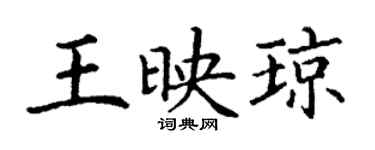 丁謙王映瓊楷書個性簽名怎么寫