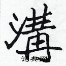 張標寫的硬筆楷書溝