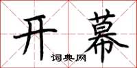 荊霄鵬開幕楷書怎么寫