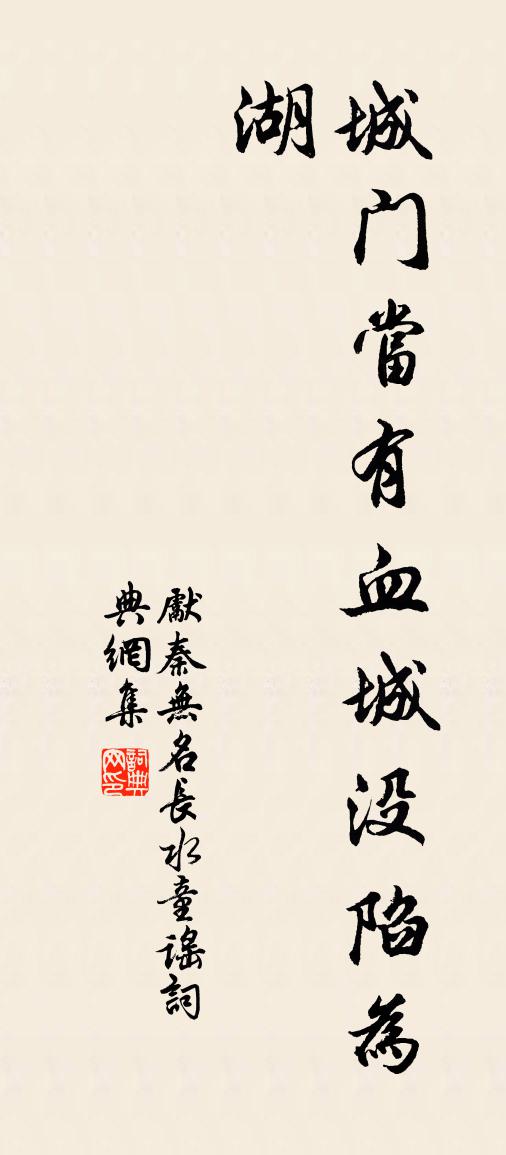 先秦無名長水童謠書法作品欣賞