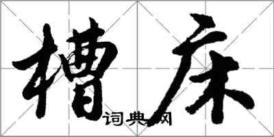 胡問遂槽床行書怎么寫