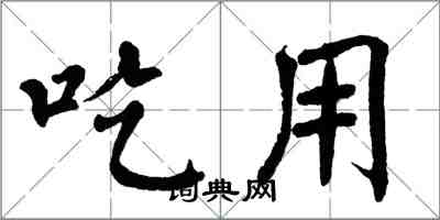 翁闓運吃用楷書怎么寫