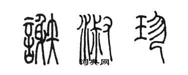 陳墨謝淑珍篆書個性簽名怎么寫