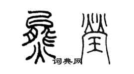 陳墨熊瑩篆書個性簽名怎么寫