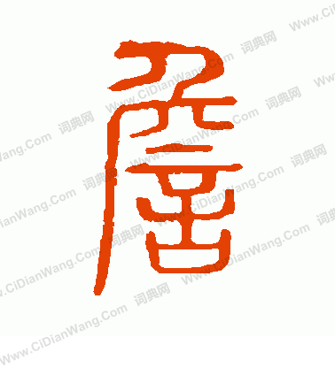 說文解字寫的詹