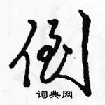 駱恆光寫的硬筆行書倒