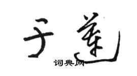 駱恆光於蓮草書個性簽名怎么寫