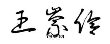 曾慶福王崇伶草書個性簽名怎么寫