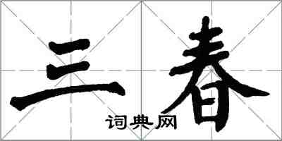 翁闓運三春楷書怎么寫