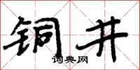 周炳元銅井楷書怎么寫