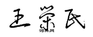 曾慶福王榮民草書個性簽名怎么寫