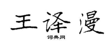 袁強王譯漫楷書個性簽名怎么寫