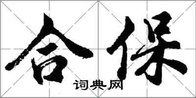 胡問遂合保行書怎么寫