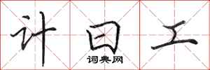 田英章計日工行書怎么寫